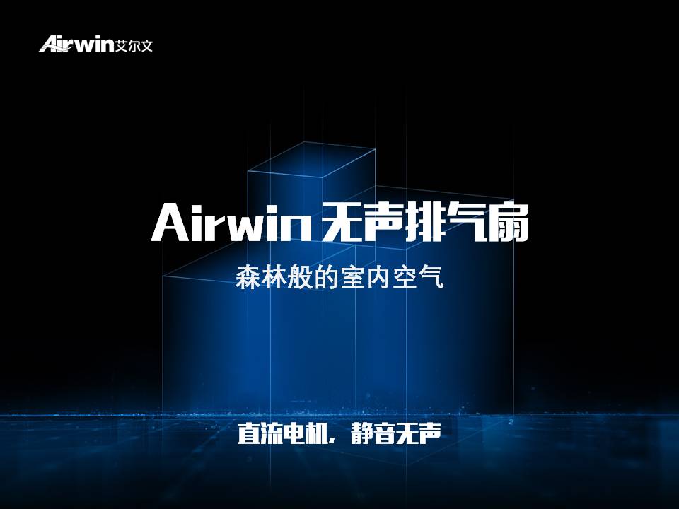 Airwin艾爾文無聲排氣扇(圖1)