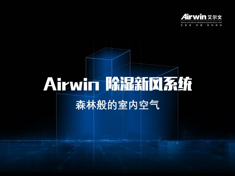 Airwin艾爾文除濕新風系統(圖1)